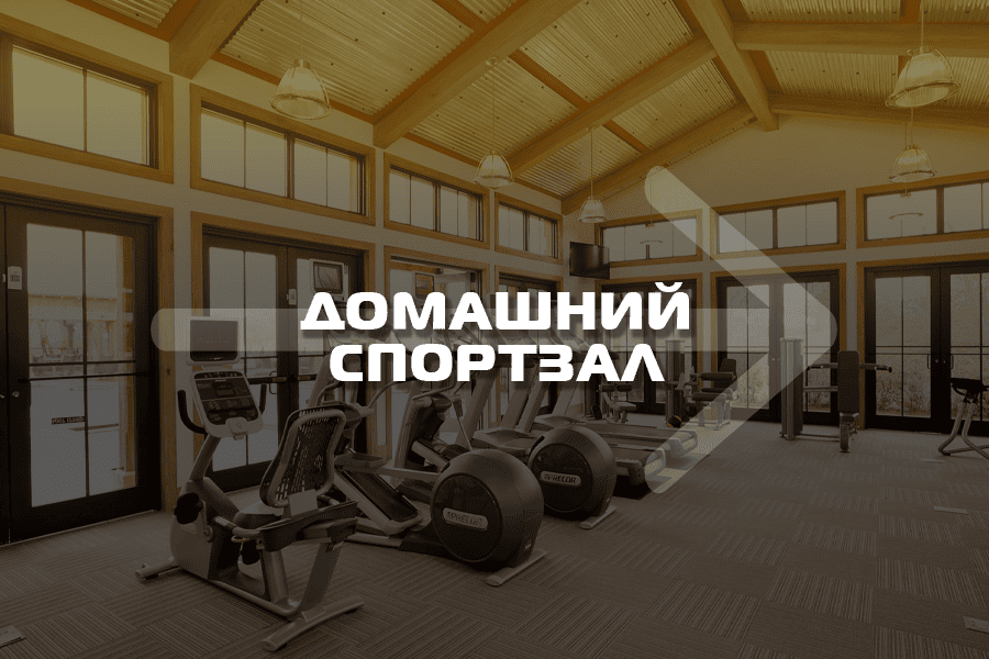 Оснащение домашнего спортзала