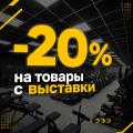 ‼️АКЦИЯ с ВЫСТАВКИ -20% ‼️АКЦИЯ с ВЫСТАВКИ -20%