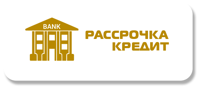Рассрочка и кредит